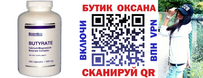 БУТИРАТ Butirat  Саранск 